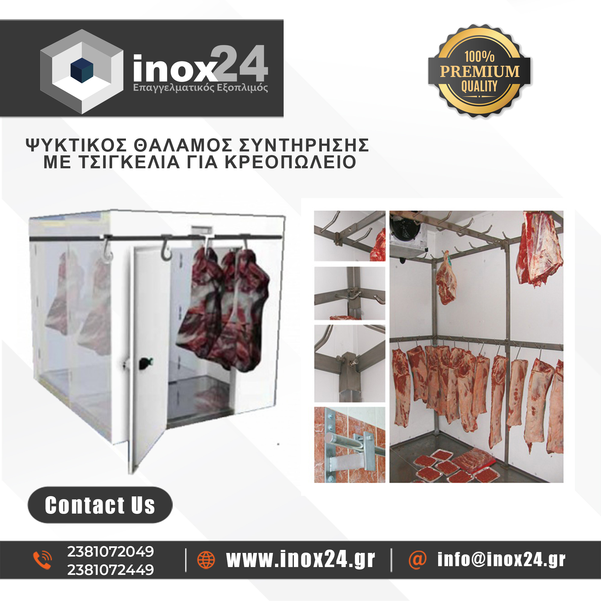 Ψυκτικός Θάλαμος Συντήρησης με Τσιγκέλια