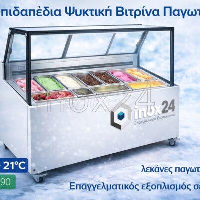 Ψυγείο βιτρίνα παγωτού 7 θέσεων