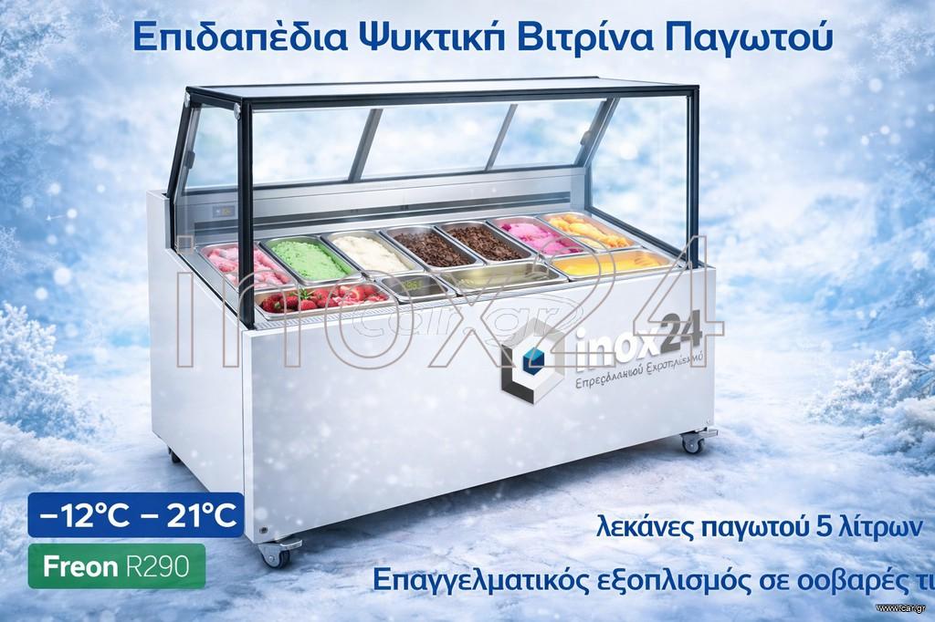 Ψυγείο βιτρίνα παγωτού 7 θέσεων