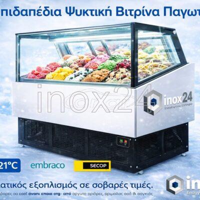 Επιδαπέδια Ψυχόμενη Βιτρίνα Παγωτού