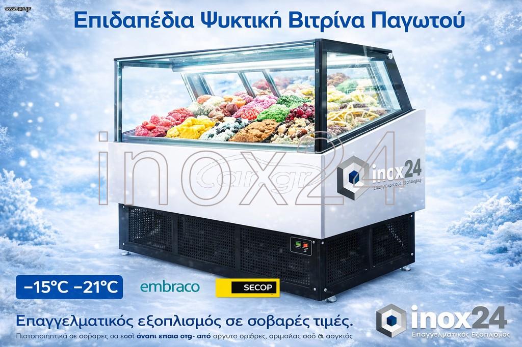 Επιδαπέδια Ψυχόμενη Βιτρίνα Παγωτού