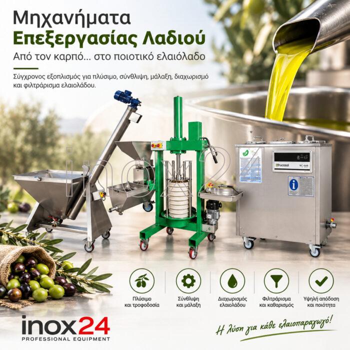 Μηχανήματα επεξεργασίας λαδιού